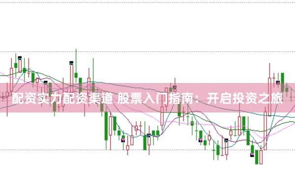 配资实力配资渠道 股票入门指南：开启投资之旅