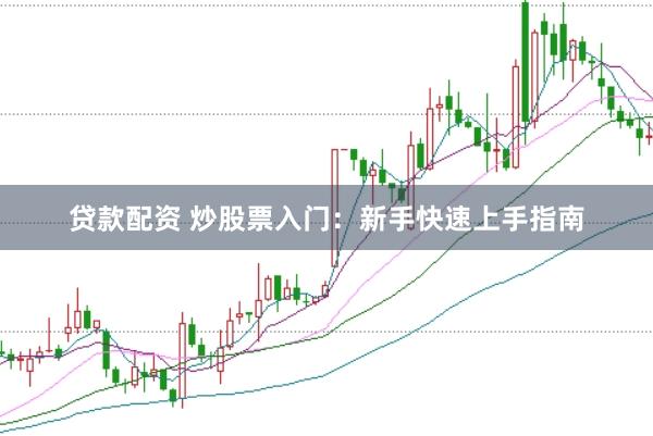 贷款配资 炒股票入门：新手快速上手指南