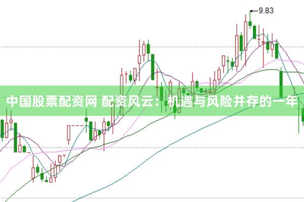中国股票配资网 配资风云：机遇与风险并存的一年