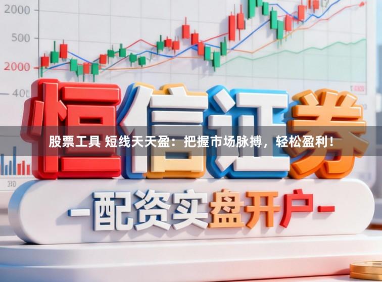 股票工具 短线天天盈：把握市场脉搏，轻松盈利！