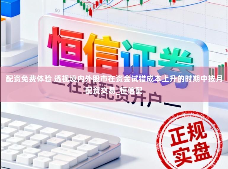 配资免费体验 透视境内外股市在资金试错成本上升的时期中按月配资交易_恒信配