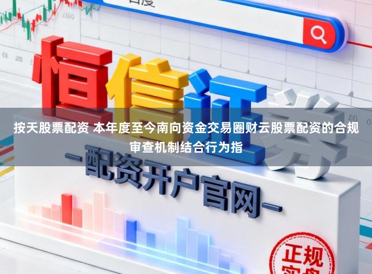 按天股票配资 本年度至今南向资金交易圈财云股票配资的合规审查机制结合行为指