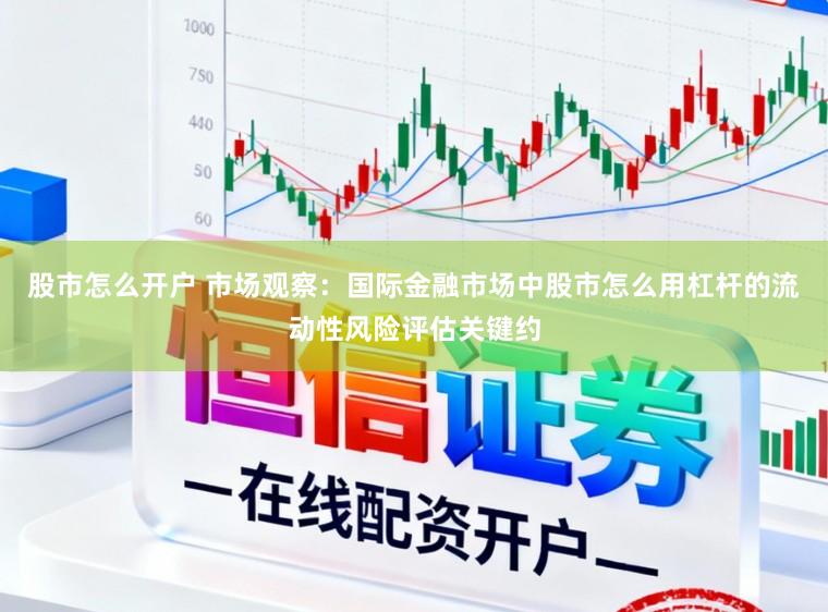 股市怎么开户 市场观察：国际金融市场中股市怎么用杠杆的流动性风险评估关键约