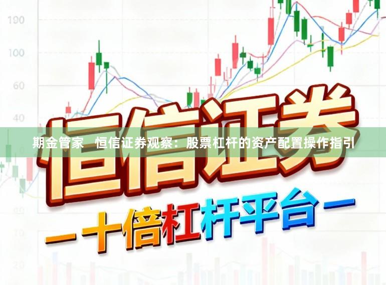 期金管家   恒信证券观察：股票杠杆的资产配置操作指引