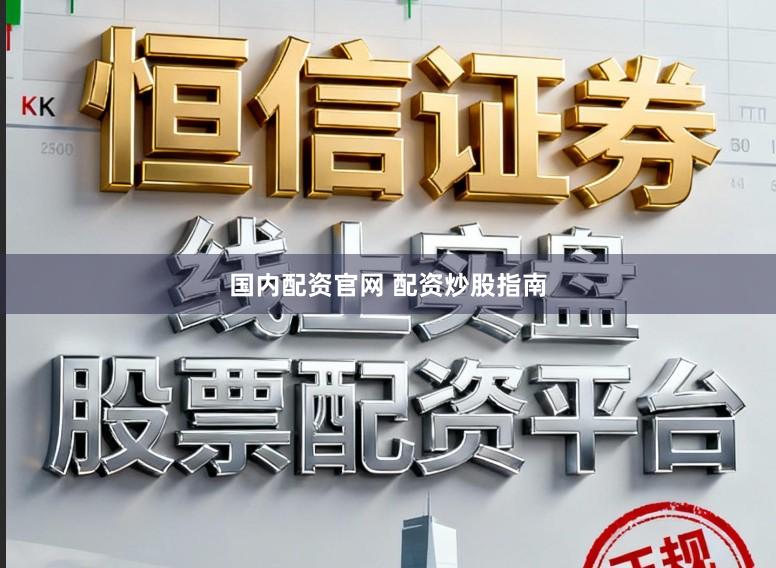 国内配资官网 配资炒股指南