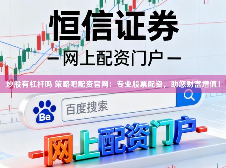 炒股有杠杆吗 策略吧配资官网：专业股票配资，助您财富增值！