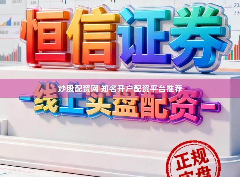 炒股配资网 知名开户配资平台推荐
