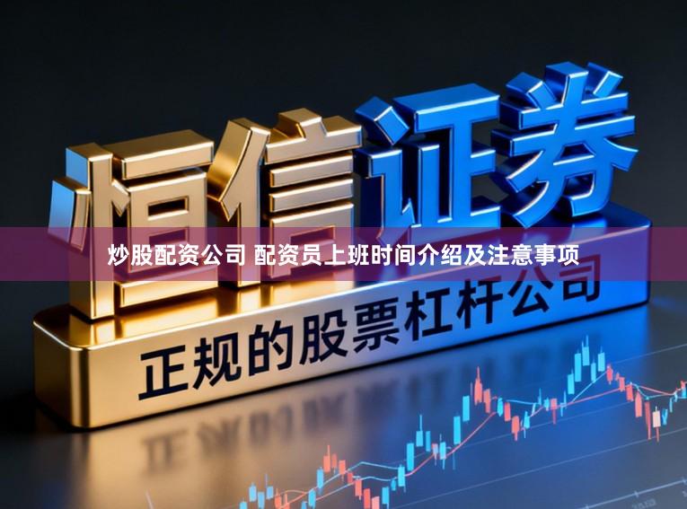 炒股配资公司 配资员上班时间介绍及注意事项